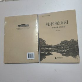 桂林历史文化读本：桂林雁山园 岭南历史文化名园(未拆封)