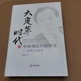 大变革时代的中国刑法问题研究：赵秉志自选集【作者赵秉志签赠】保真