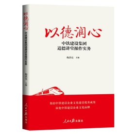 以德润心：中铁建设集团道德讲堂操作实务梅洪亮主编9787511572615