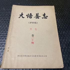 大悟县志 评审稿 卫生 卷二十四