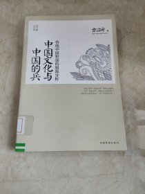 中国文化与中国的兵：传统中国积弱的根源分析