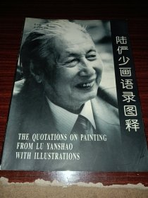 《陆俨少画语录图释》