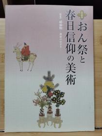 国内唯一现货    おん祭と春日信仰の美术     特集：威仪物       平成26年度特別陳列 2014