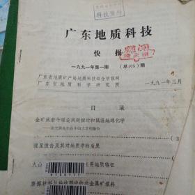 广东地质科技快报 1991年第一期