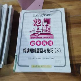 龙门专题 初中英语中考词汇精讲 阅读理解题型与技巧3初中语文基础知识积累与应用 三角形与四边形函数及其图像统计与概率 相似与解直角三角形 圆 几何初步 9册