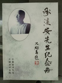 少见的《承淡安先生纪念册》【承淡安:中科院院士、医学家、教育家】在库房B二层门口