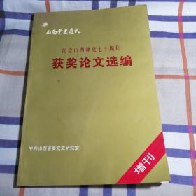 纪念山西建党七十周年获奖论文选编1994年增刊