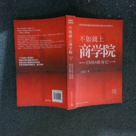 不如就上商学院：EMBA转身记