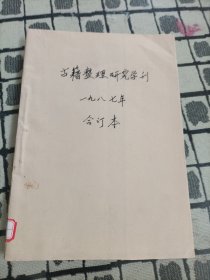 古籍整理研究学刊 （1987年全年 第1-4期） 合订本