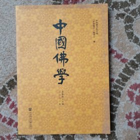 中国佛学总第四十六期二零二零