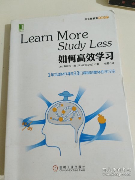 如何高效学习：1年完成麻省理工4年33门课程的整体性学习法