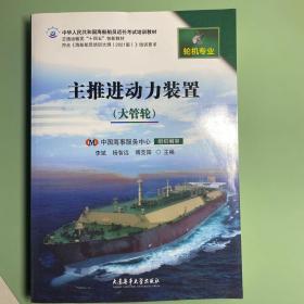 主推进动力装置（大管轮）—中华人民共和国海船船员适任考试培训教材 2022版要求