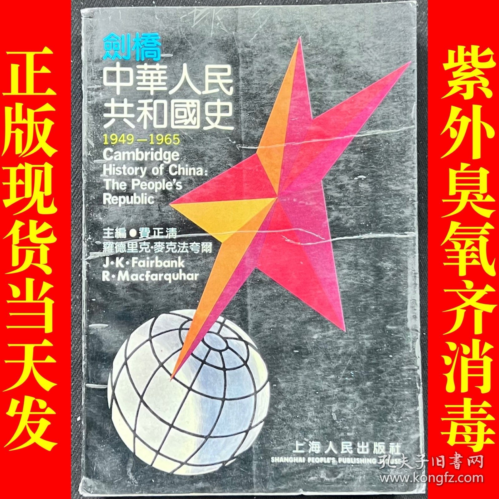 剑桥中华人民共和国史:1949～1965