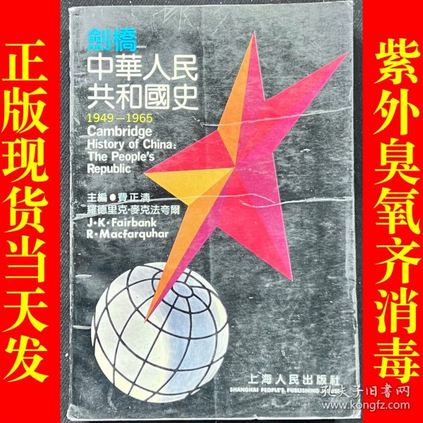 剑桥中华人民共和国史:1949～1965