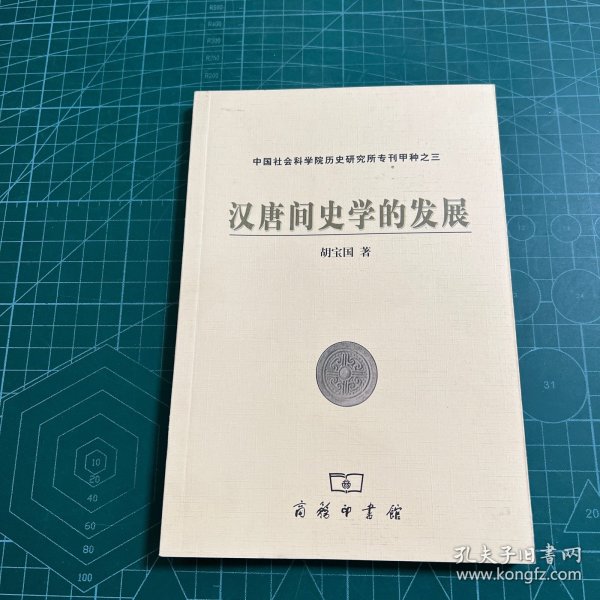 汉唐间史学的发展