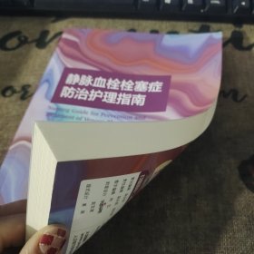 静脉血栓栓塞症防治护理指南（配增值）