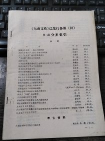 《东南文化》已发行各期（辑）目录分类索引总论