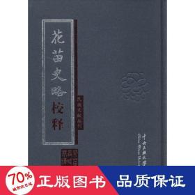 《花苗史略》校释 史学理论 作者