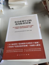 党员必须牢记的党内监督50条