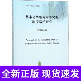 基本公共服务均等化的制度路径研究