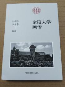 金陵大学画传