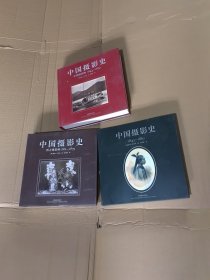 中国摄影师1844-1879.西方摄影师1861~1879.中国摄影史1842~1860.三本合售