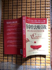 你拿什么吸引我
