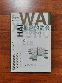 批评的约会-文学与文化论集的新描述