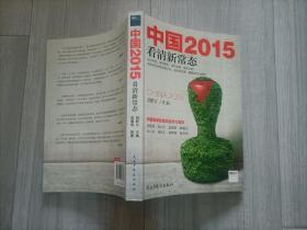中国2015看清新常态（16开）