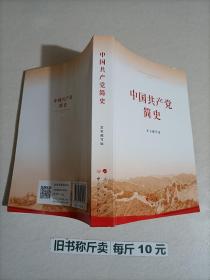 【118-6-6】 中国共产党简史 党政党建历史书