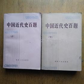 中国近代史百题 上下册