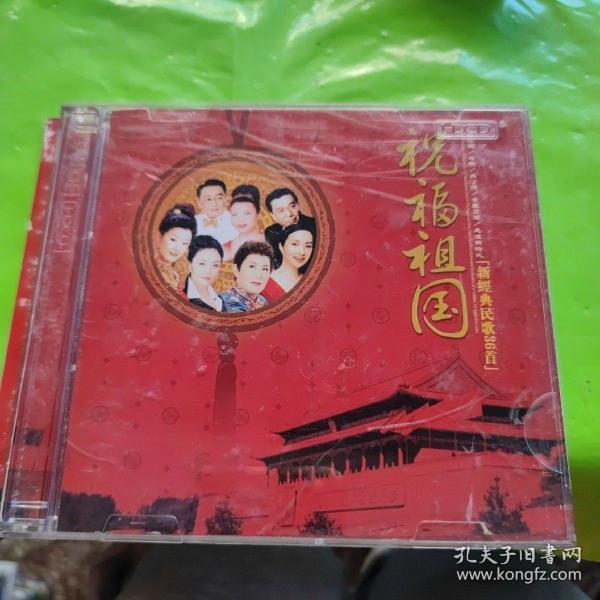 祝福祖国2CD