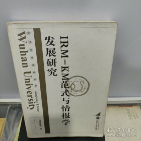 IRM-KM范式与情报学发展研究