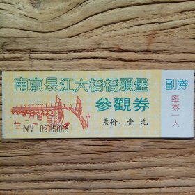 南京长江大桥桥头堡参观券