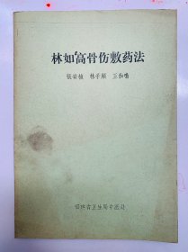 被誉为“正骨圣手”著名骨科老中医【林如高骨伤敷药法】（早期资料学习本）16开大本、实物拍照。