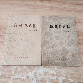 梅兰芳文集+陈砚秋文集