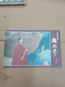 开台王颜思齐 连环画