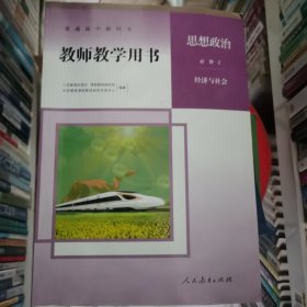 普通高中教科书教师教学用书 思想政治 必修2经济与社会