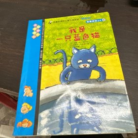我爱阅读丛书9：我是一只蓝色猫