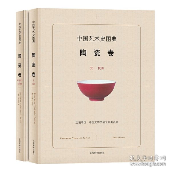 中国艺术史图典·陶瓷卷