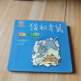 猫和老鼠.狡黠的老鼠:彩色版