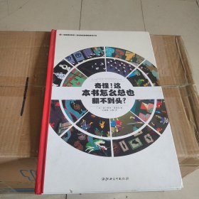 左右脑全脑思维游戏大书 奇怪!这本书怎么总也翻不到头?(精装)/法国原版引进左右脑全脑思维游戏大书