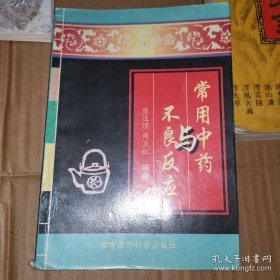 《常用中药与不良反应》(1998年版。作者是南京军医大学一名主治医生。出书时已有十多年临床经验，正是年富力强创造力好的时候。无论学伤寒论内经金匮要略都要精通中草药药性等方面)