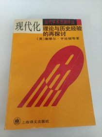 现代化：理论与历史经验的再探讨：——理论与历史经验的再探讨