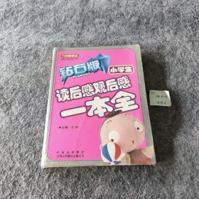 小学生读后感观后感一本全（钻石版）