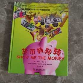 有趣的科学·有趣的金融：货币转转转