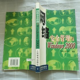 网络安全管理与Windows 2000