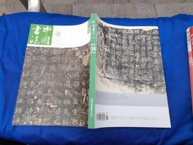 中国书法 2014 4（正版现货，内页无字迹划线）