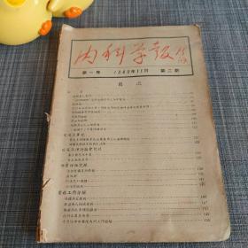 内科学报 第一卷1949.11第二期