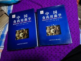 中国食药用菌学（上下篇）